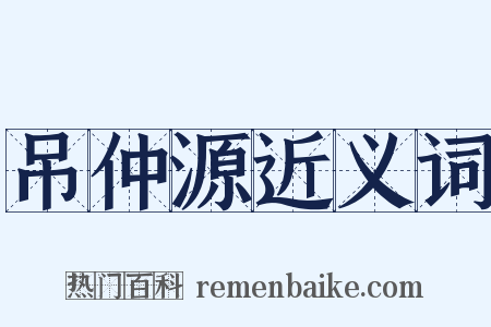 吊仲源近义词是什么意思的图片